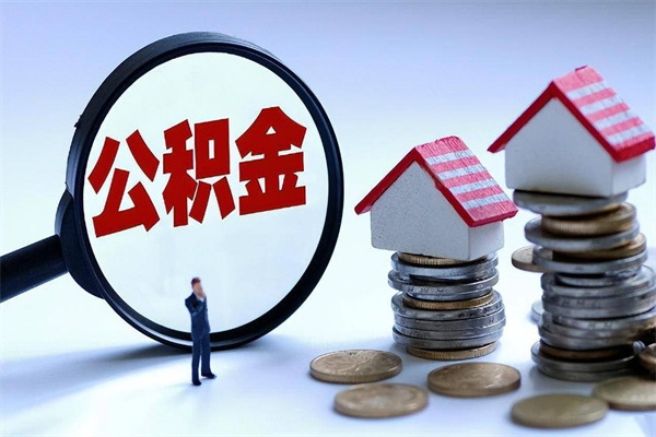 牡丹江武汉住房公积金提取（牡丹江武汉住房公积金提取后影响贷款吗）